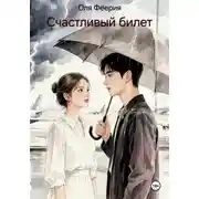 Постер книги Счастливый билет