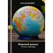 Постер книги Мировой рынок. Тесты с ответами