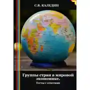 Постер книги Группы стран в мировой экономике. Тесты с ответами