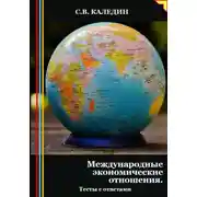 Постер книги Международные экономические отношения. Тесты с ответами