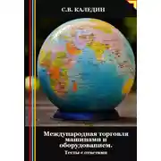 Постер книги Международная торговля машинами и оборудованием. Тесты с ответами