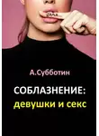 Артём Субботин - Соблазнение: девушки и секс
