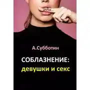 Постер книги Соблазнение: девушки и секс