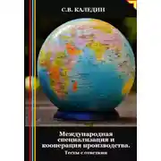 Постер книги Международная специализация и кооперация производства. Тесты с ответами