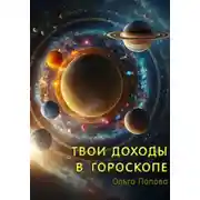 Постер книги Твои доходы в гороскопе