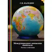 Постер книги Международное движение капитала. Тесты с ответами