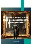Андрей Хилев - Новое платье государя. Пособие современного руководителя