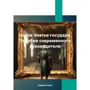 Постер книги Новое платье государя. Пособие современного руководителя