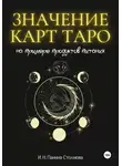 Ирина Панина Столмова - Значение карт Таро на примере продуктов питания