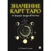 Постер книги Значение карт Таро на примере продуктов питания