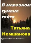 Татьяна Немшанова - В морозном тумане тайга