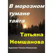 Постер книги В морозном тумане тайга