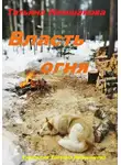Татьяна Немшанова - Власть огня