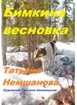 Татьяна Немшанова - Бимкина весновка