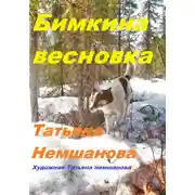 Постер книги Бимкина весновка