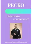 Анатолий Щелкунов - Ресбо. Как стать чемпионом?