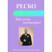 Постер книги Ресбо. Как стать чемпионом?