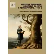 Постер книги Немецкая философия. Философия времени в автопортретах. Том 3. Под редакцией д-ра Раймонда Шмидта