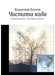 Владимир Хохлов - Чистота кода. Программирование – философия и практика