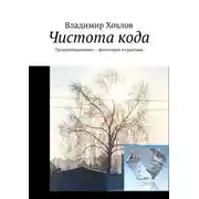 Постер книги Чистота кода. Программирование – философия и практика