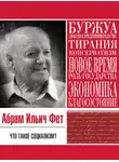 Абрам Фет - Что такое социализм