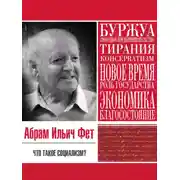 Постер книги Что такое социализм