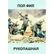 Постер книги Рукопашная