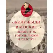 Постер книги «Жили-были в Москве…»: Лермонтов, Гоголь, Чехов и Толстой
