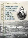 Роберт Лайелл - Путешествия англичанина по России, Крыму, Кавказу и Грузии в XIX веке