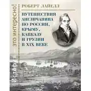 Постер книги Путешествия англичанина по России, Крыму, Кавказу и Грузии в XIX веке