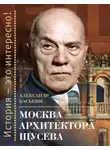 Александр Васькин - Москва архитектора Щусева