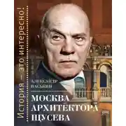 Постер книги Москва архитектора Щусева