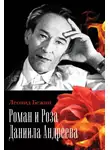 Леонид Бежин - Роман и Роза Даниила Андреева. Записки странствующего энтузиаста