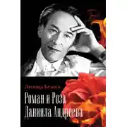 Постер книги Роман и Роза Даниила Андреева. Записки странствующего энтузиаста