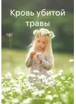 Юлия Васильева - Кровь убитой травы