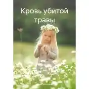 Постер книги Кровь убитой травы
