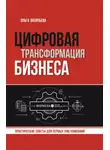 Ольга Васильева - Цифровая трансформация бизнеса. Практические советы для первых лиц компаний