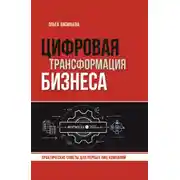 Постер книги Цифровая трансформация бизнеса. Практические советы для первых лиц компаний