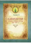 Николай Николаев - Байаҕантай буолаһа уонна улууһа (1639–1930)