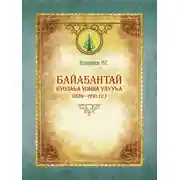 Постер книги Байаҕантай буолаһа уонна улууһа (1639–1930)