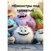 Постер книги НЕмонстры под кроватью