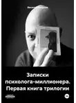 Василий Смирнов - Записки психолога-миллионера. Первая книга трилогии