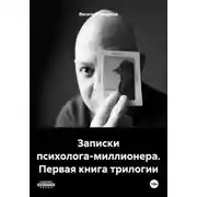 Постер книги Записки психолога-миллионера. Первая книга трилогии