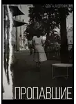 Ольга Андроникова - Пропавшие