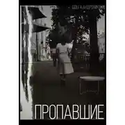 Постер книги Пропавшие