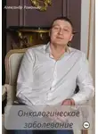 Александр Романько - Онкологическое заболевание