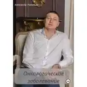 Постер книги Онкологическое заболевание
