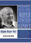 Абрам Фет - Наука и история