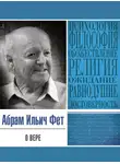 Абрам Фет - О вере