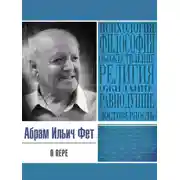 Постер книги О вере